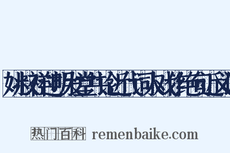姚叔祥过明发堂共论近代词人戏作绝句近义词是什么意思的图片